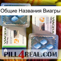 Общие Названия Виагры viagra5